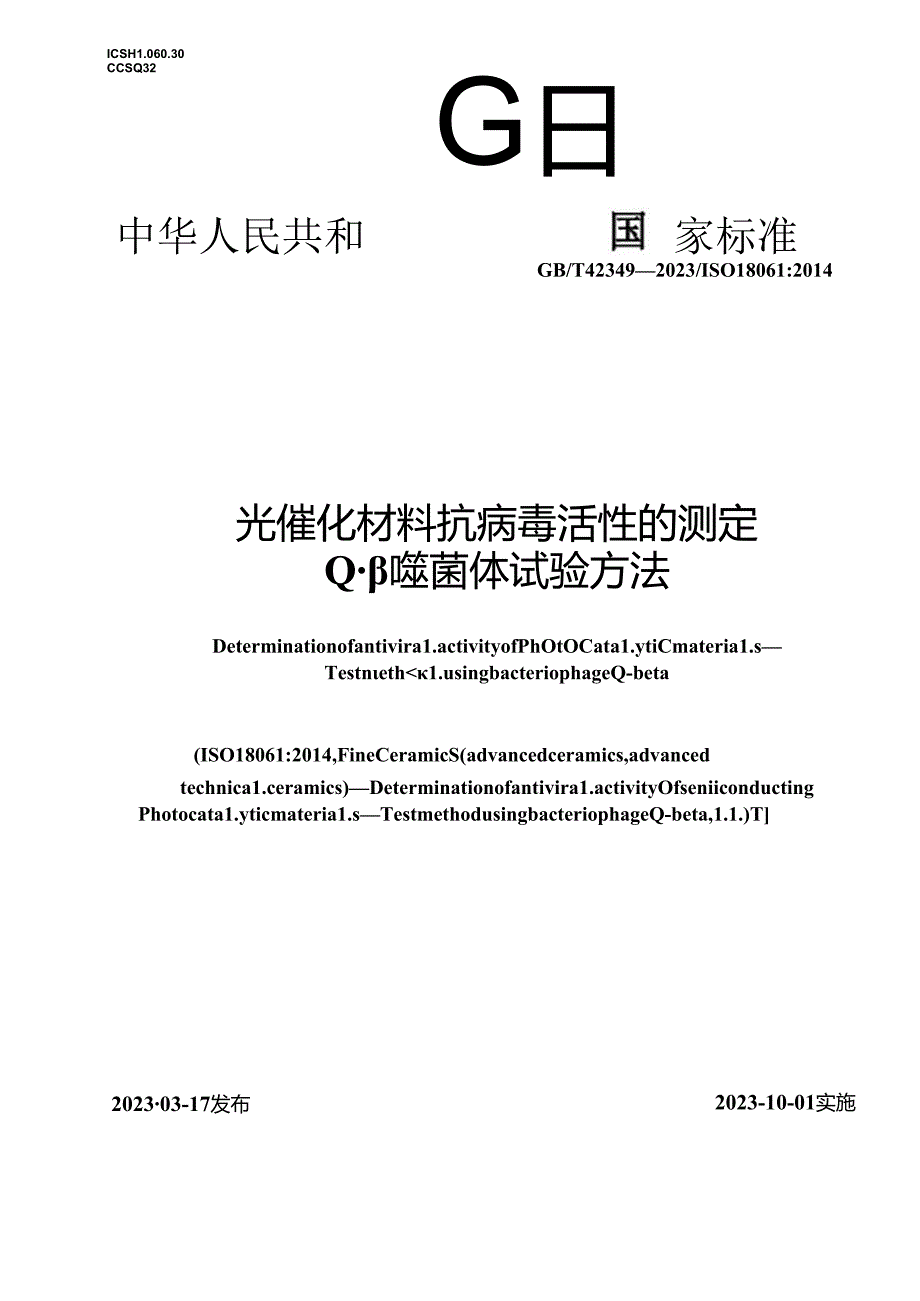 GB_T 42349-2023 光催化材料抗病毒活性的测定 Q-β噬菌体试验方法.docx_第1页