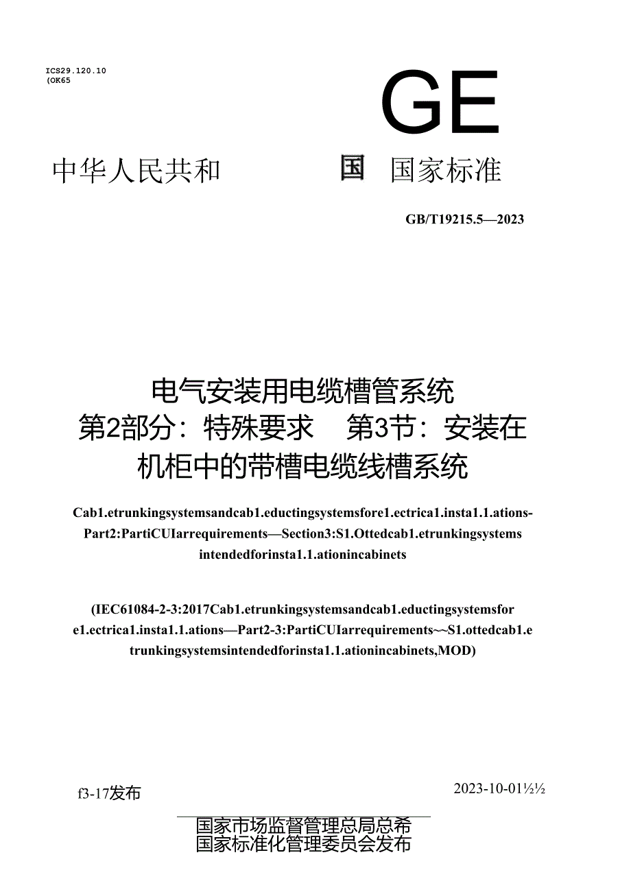 GB_T 19215.5-2023 电气安装用电缆槽管系统 第2部分：特殊要求 第3节：安装在机柜中的带槽电缆线槽系统.docx_第1页