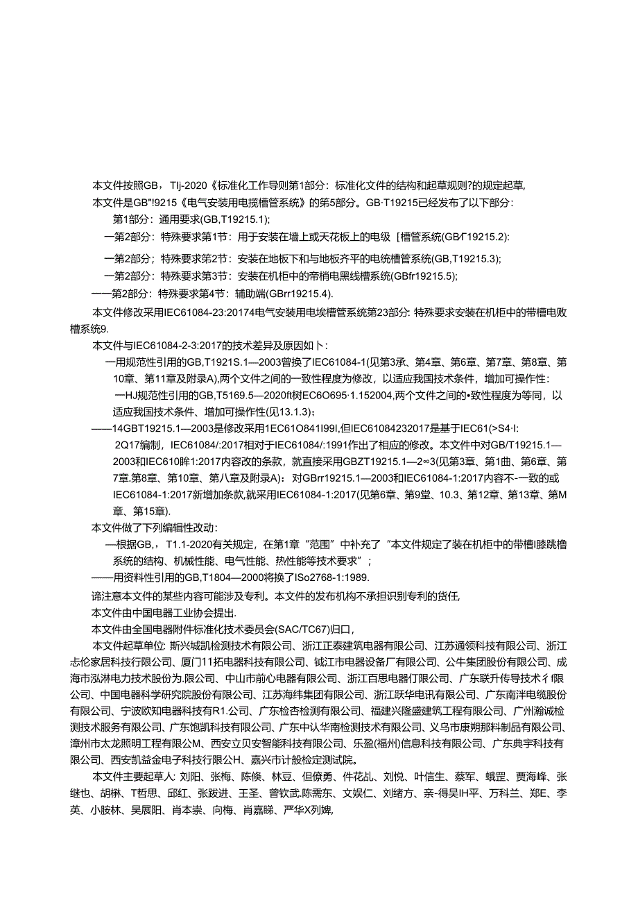 GB_T 19215.5-2023 电气安装用电缆槽管系统 第2部分：特殊要求 第3节：安装在机柜中的带槽电缆线槽系统.docx_第3页