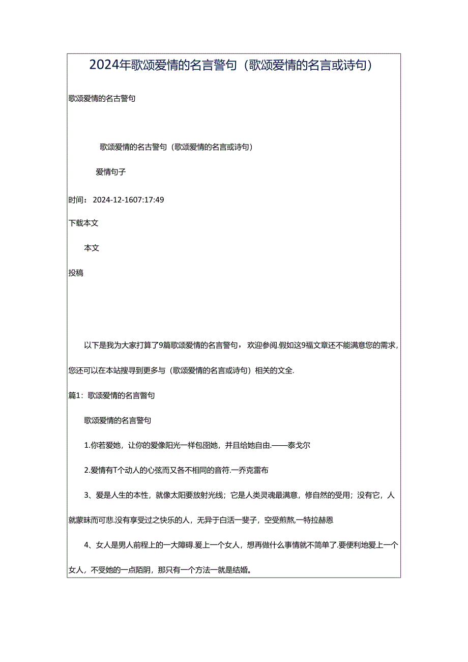 2024年歌颂爱情的名言警句（歌颂爱情的名言或诗句）.docx_第1页