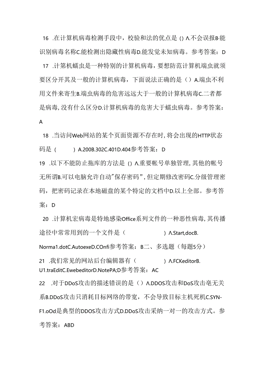 2024年江苏省青少年网络信息安全知识竞赛题目及解析.docx_第3页