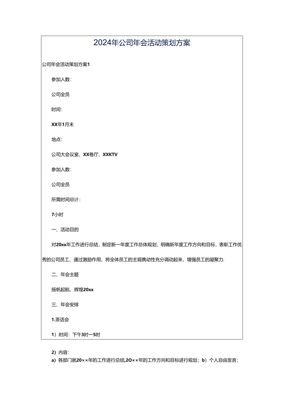 2024年公司年会活动策划方案.docx_第1页