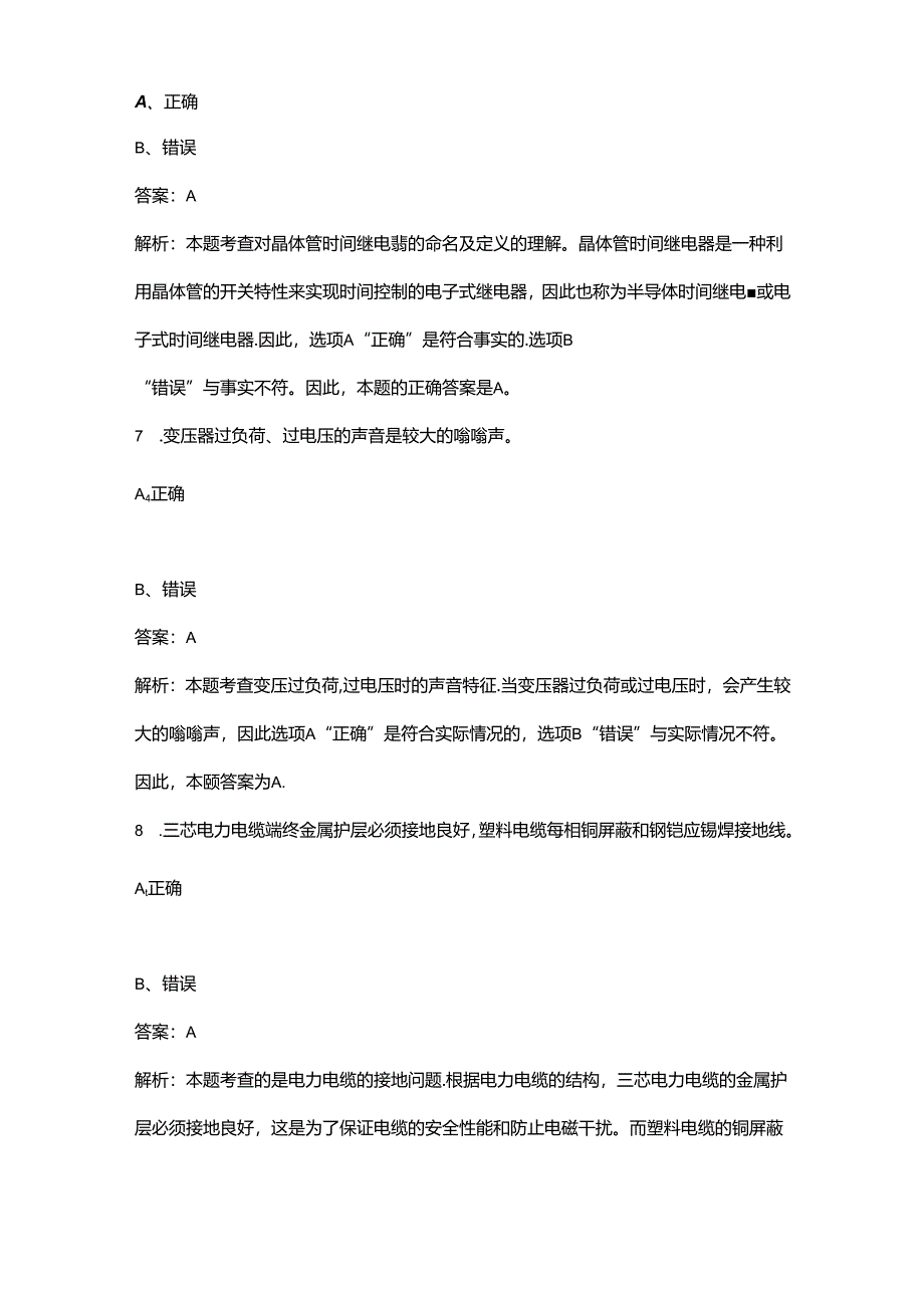 2024年初级电工职业鉴定考试题库-下（判断题汇总）.docx_第2页