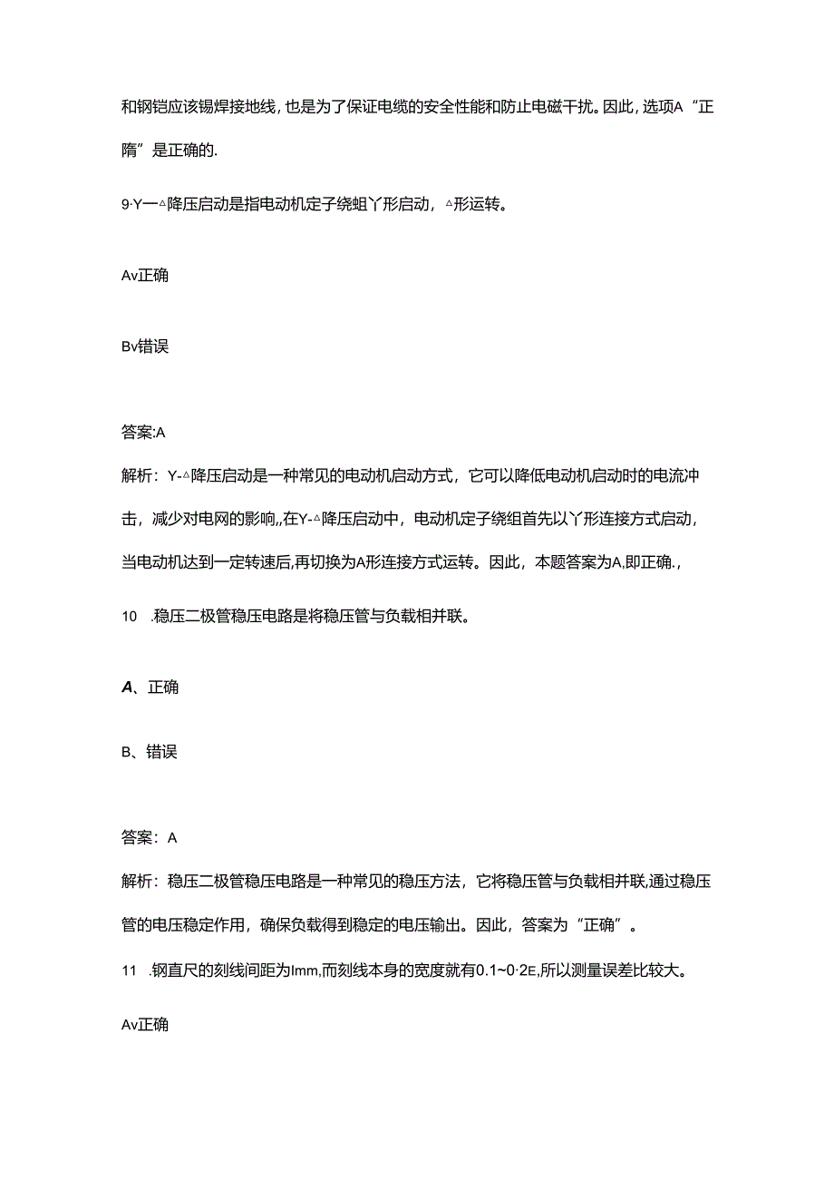 2024年初级电工职业鉴定考试题库-下（判断题汇总）.docx_第3页