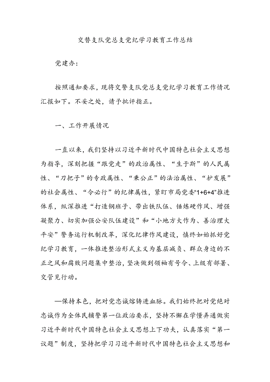 交警支队党总支党纪学习教育工作总结.docx_第1页