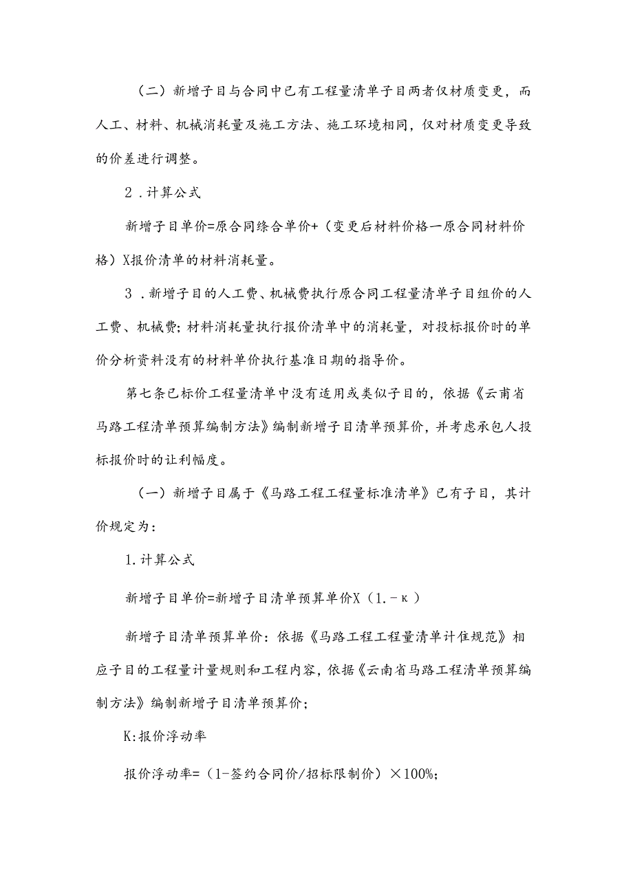 云南省交通建设项目新增单价管理办法.docx_第2页