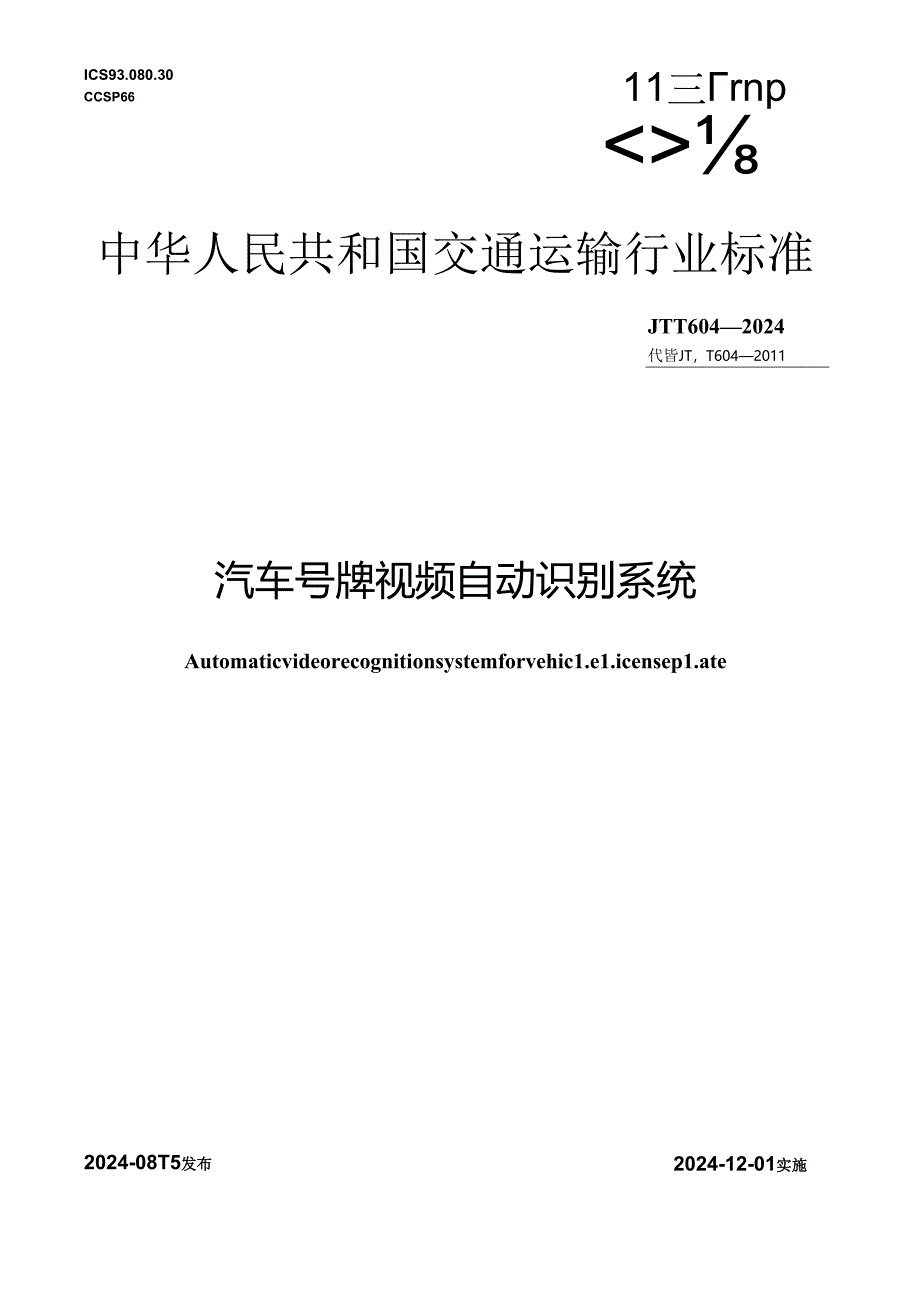 JT_T604-2024汽车号牌视频自动识别系统.docx_第1页