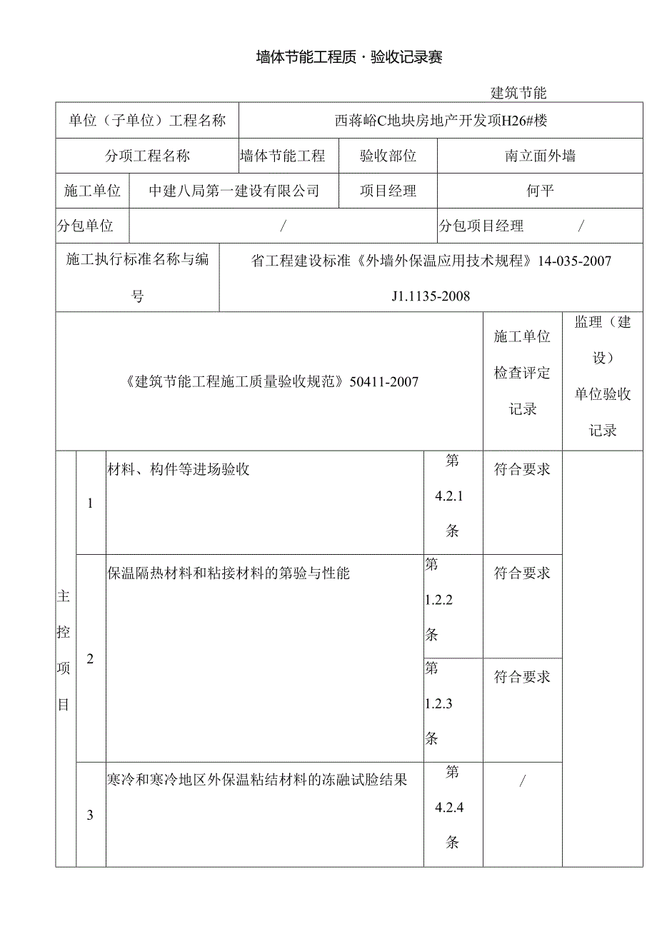 保温墙体节能工程质量验收记录表.docx_第1页