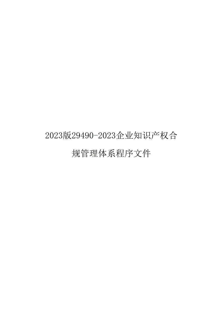 2023版29490-2023企业知识产权合规管理体系程序文件.docx_第1页