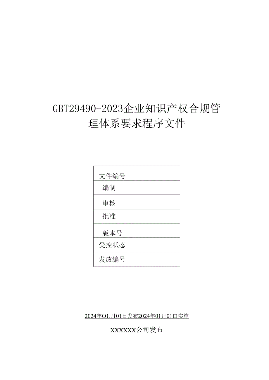 2023版29490-2023企业知识产权合规管理体系程序文件.docx_第2页