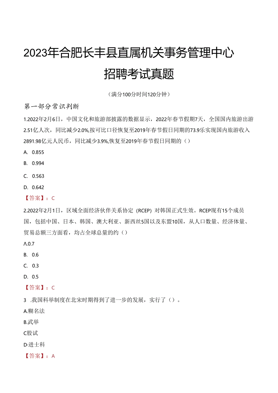 2023年合肥长丰县直属机关事务管理中心招聘考试真题.docx_第1页