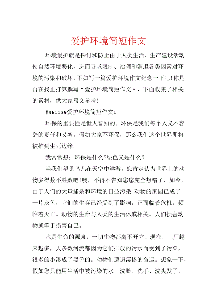 保护环境简短作文.docx_第1页