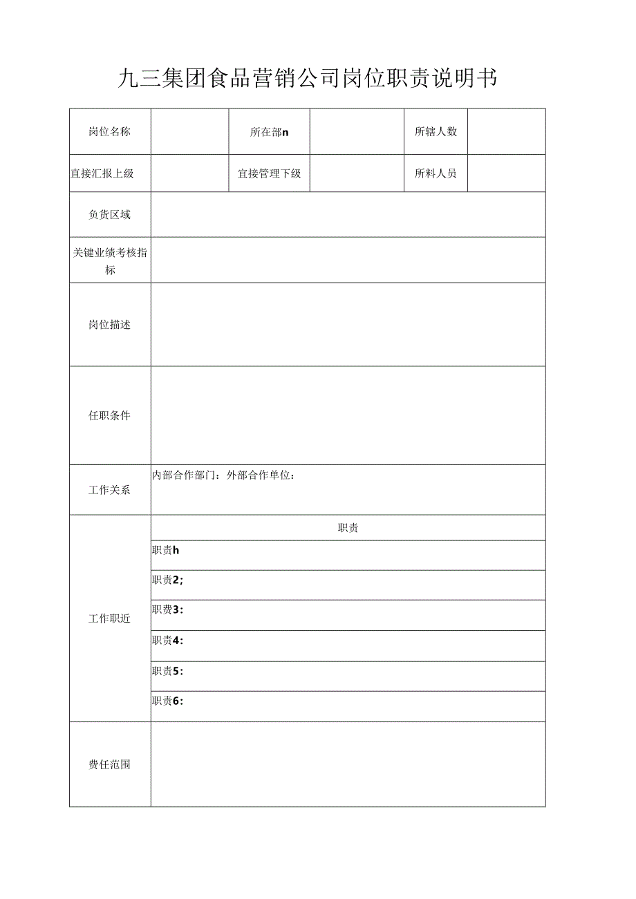 九三集团食品营销公司岗位说明书.docx_第1页