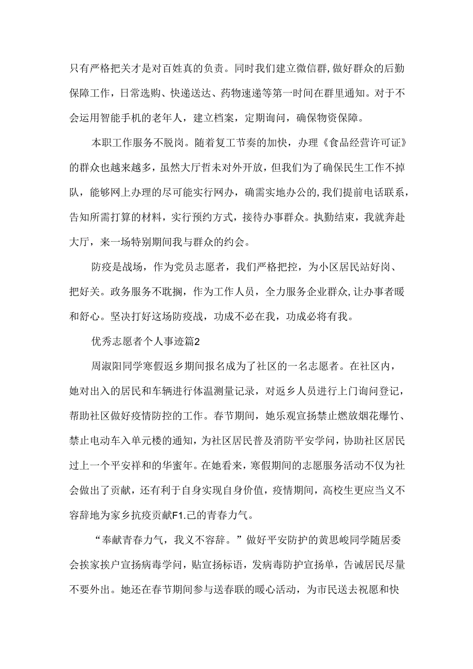 优秀志愿者个人事迹介绍五篇.docx_第2页