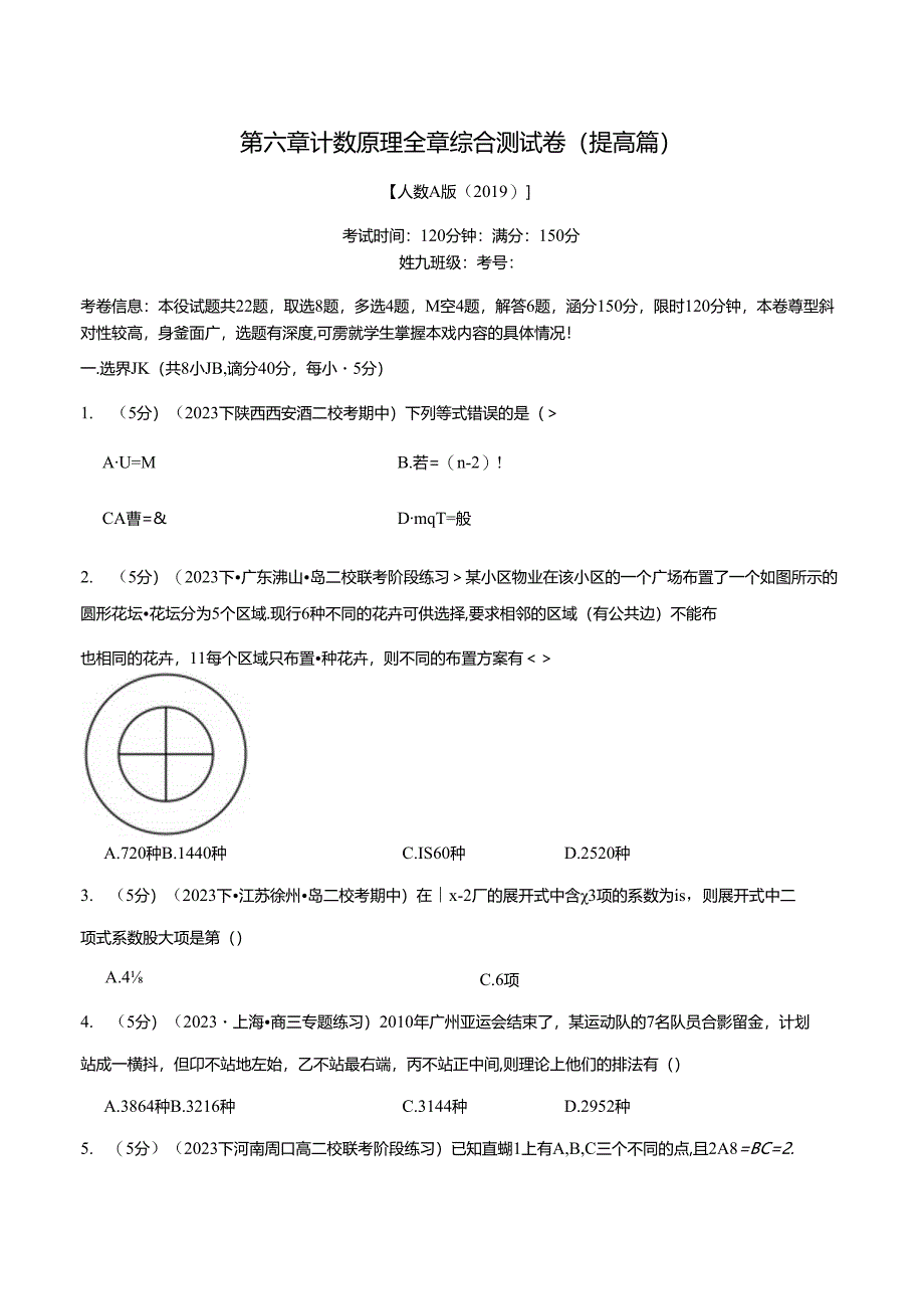 专题6.8 计数原理全章综合测试卷（提高篇）（人教A版2019选择性必修第三册）（原卷版）公开课教案教学设计课件资料.docx_第1页