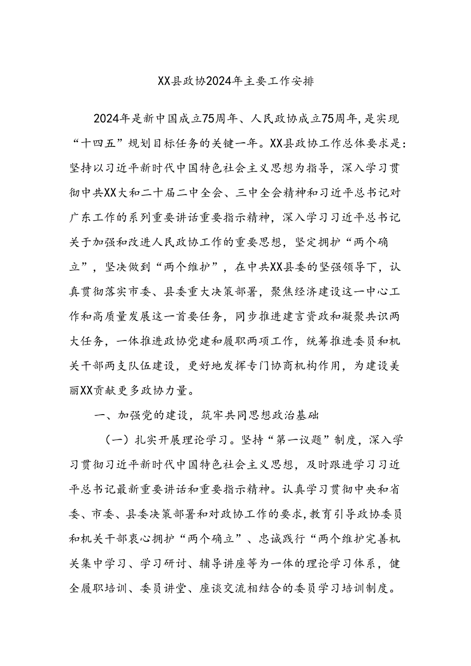 XX县政协2024年主要工作安排.docx_第1页