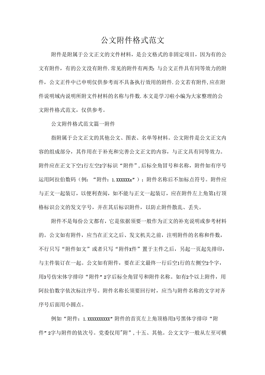 公文附件格式范文-公文符件格或.docx_第1页