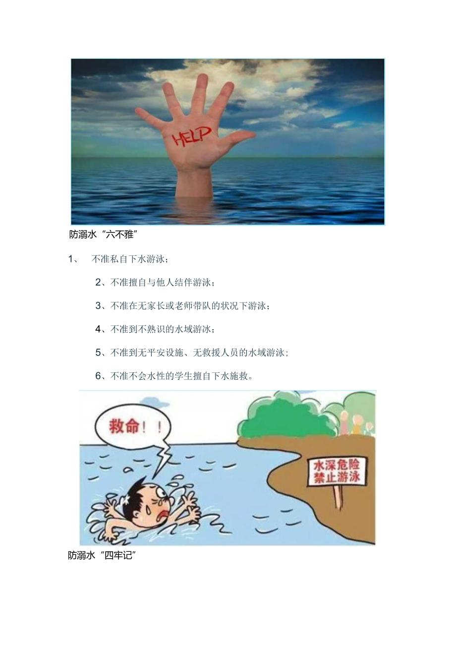 六不准四牢记防溺水安全小知识.docx_第3页