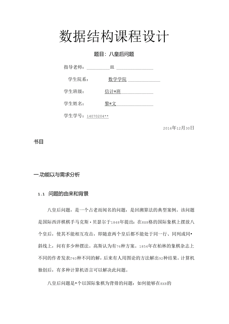 八皇后问题实验报告递归非递归javaC语言 分析.docx_第1页