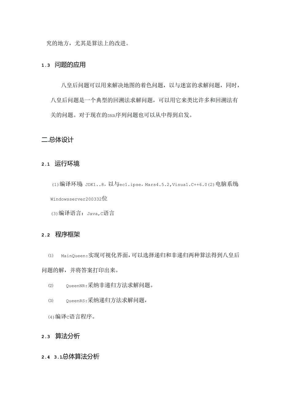 八皇后问题实验报告递归非递归javaC语言 分析.docx_第3页