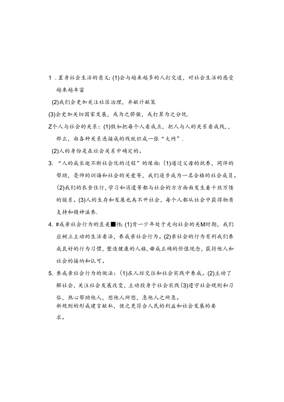 人教版道德与法治八年级上册复习提纲.docx_第2页