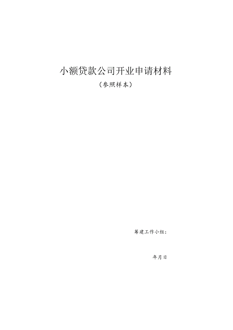 XXXX贷款公司开业申请材料文本.docx_第1页