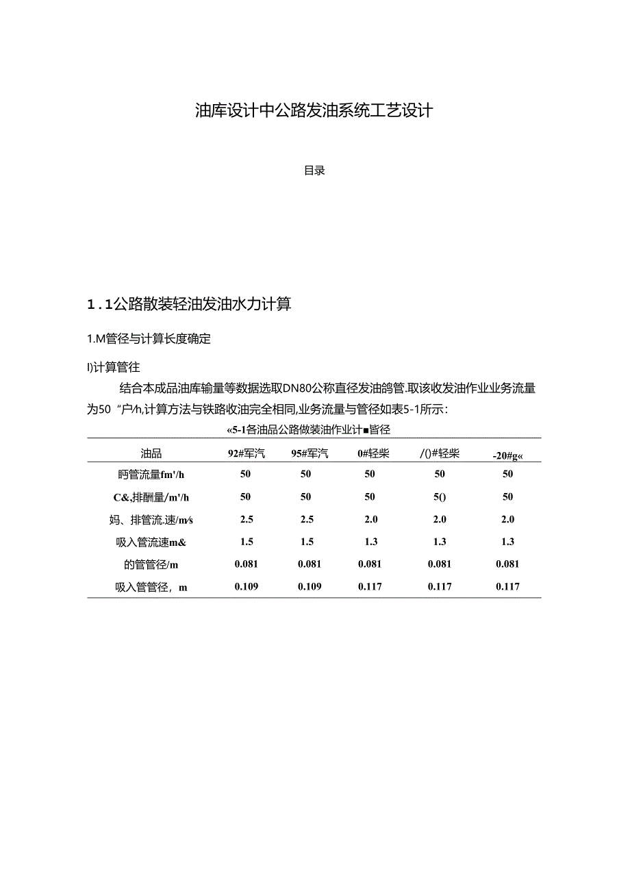 【《油库设计中公路发油系统工艺设计》2800字】.docx_第1页