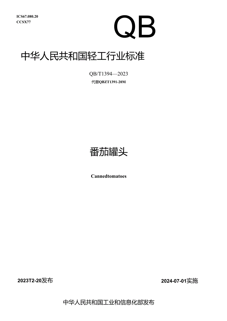 QB_T1394-2023番茄罐头.docx_第1页