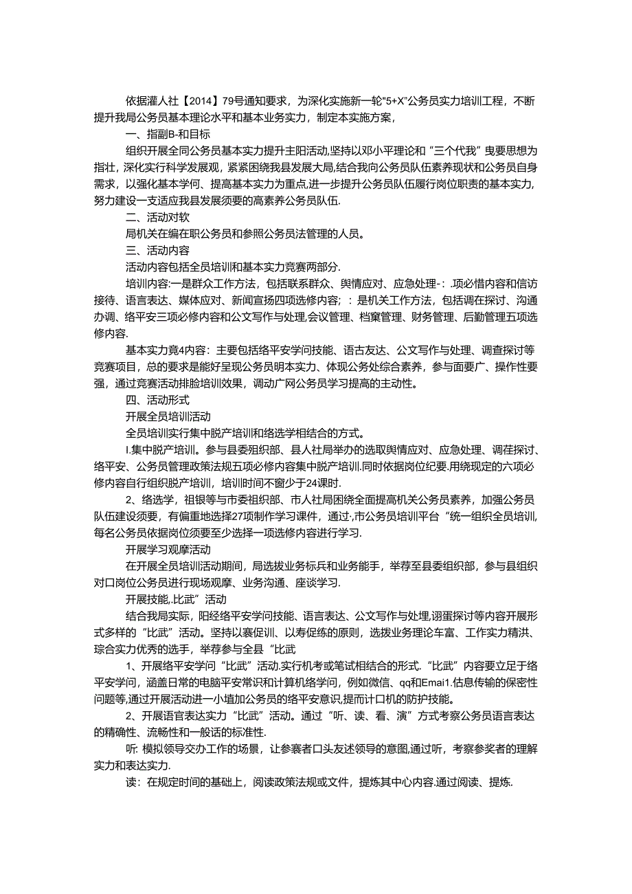 公务员基本能力提升培训方案.docx_第1页