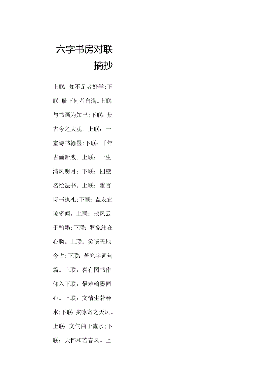 六字书房对联摘抄.docx_第1页