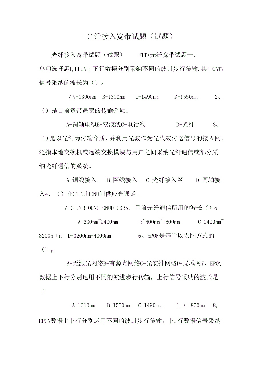 光纤接入宽带试题(试题).docx_第1页