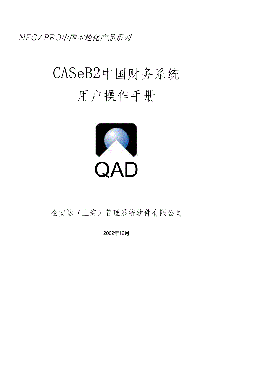 QAD中国财务系统.docx_第1页