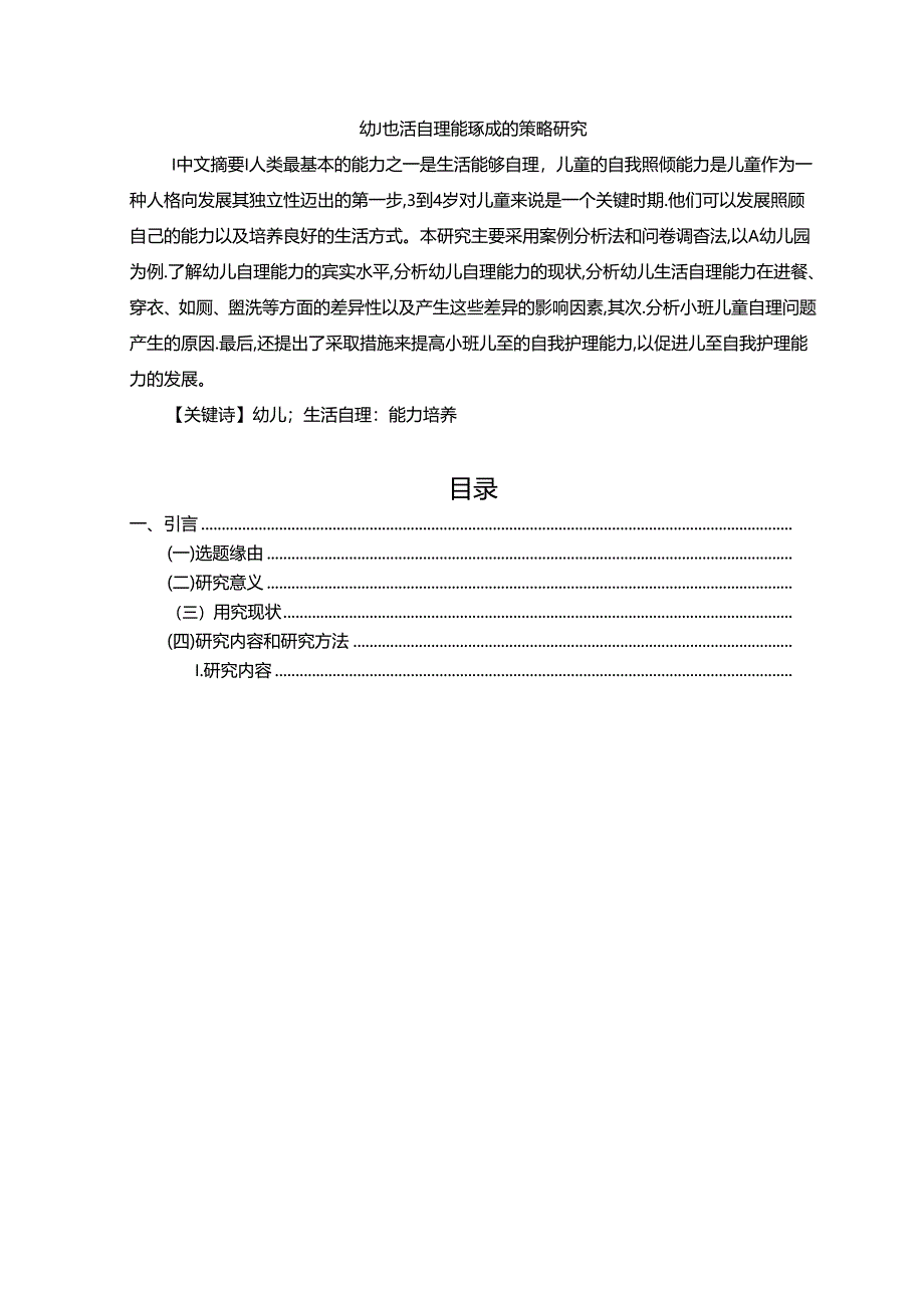 【《幼儿生活自理能力养成的策略探究》10000字（论文）】.docx_第1页