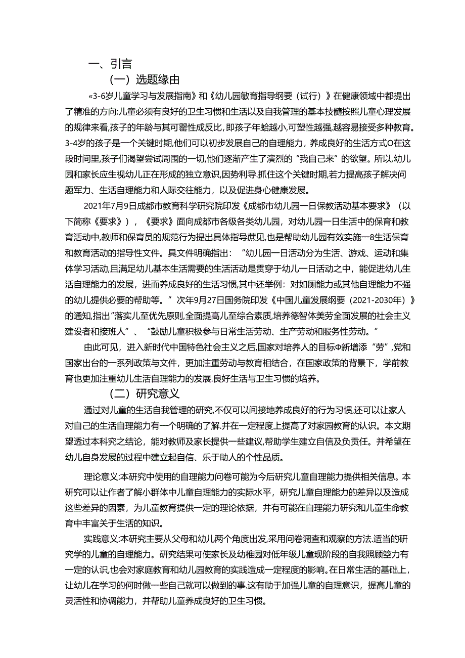 【《幼儿生活自理能力养成的策略探究》10000字（论文）】.docx_第2页