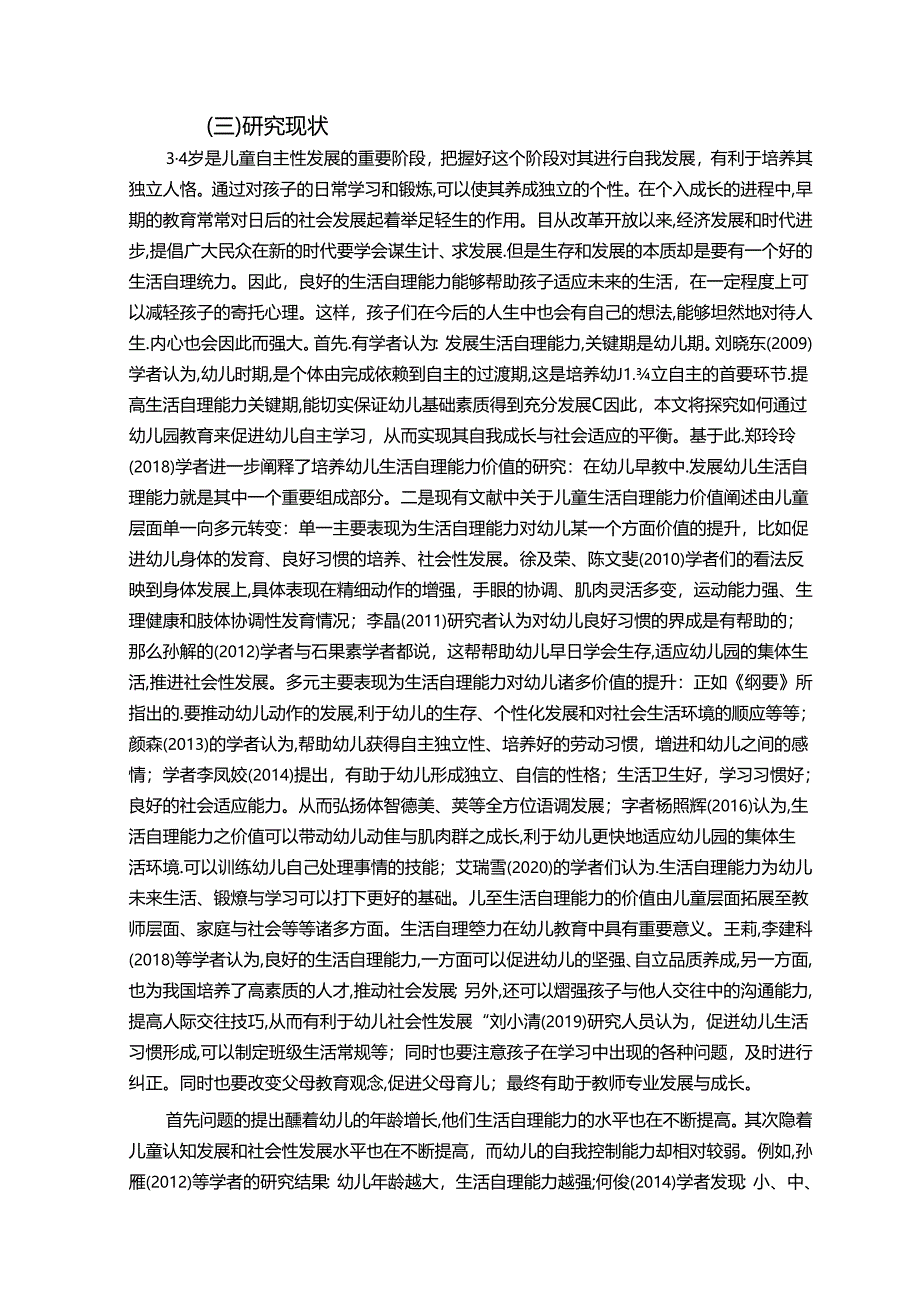 【《幼儿生活自理能力养成的策略探究》10000字（论文）】.docx_第3页