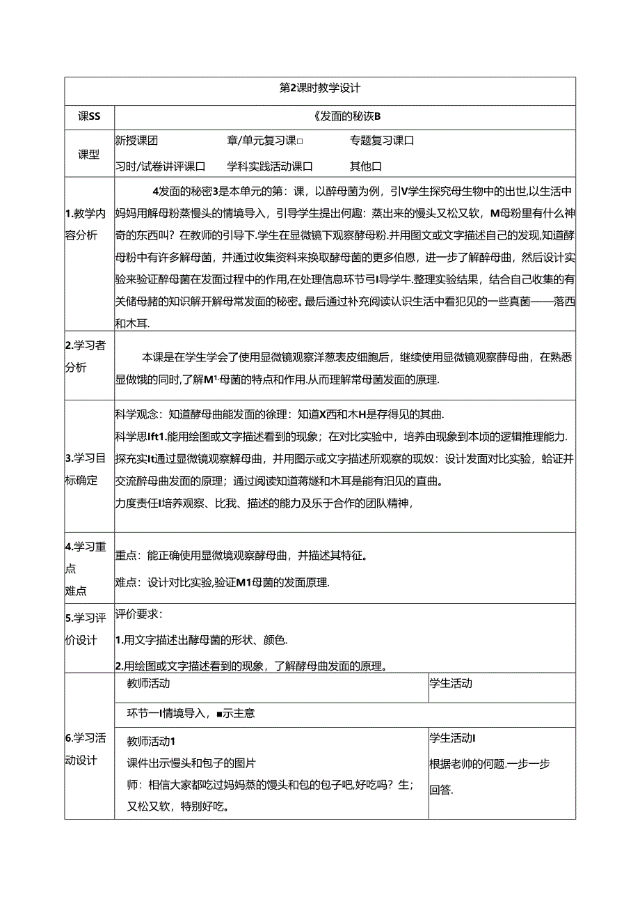 【大单元整体教学】2.发面的秘密 课时教案 大象版科学六年级上册.docx_第1页