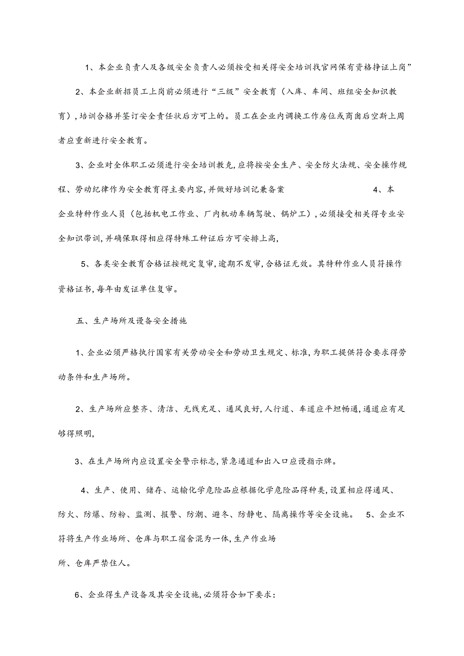 企业安全生产管理制度(范本)1.docx_第3页