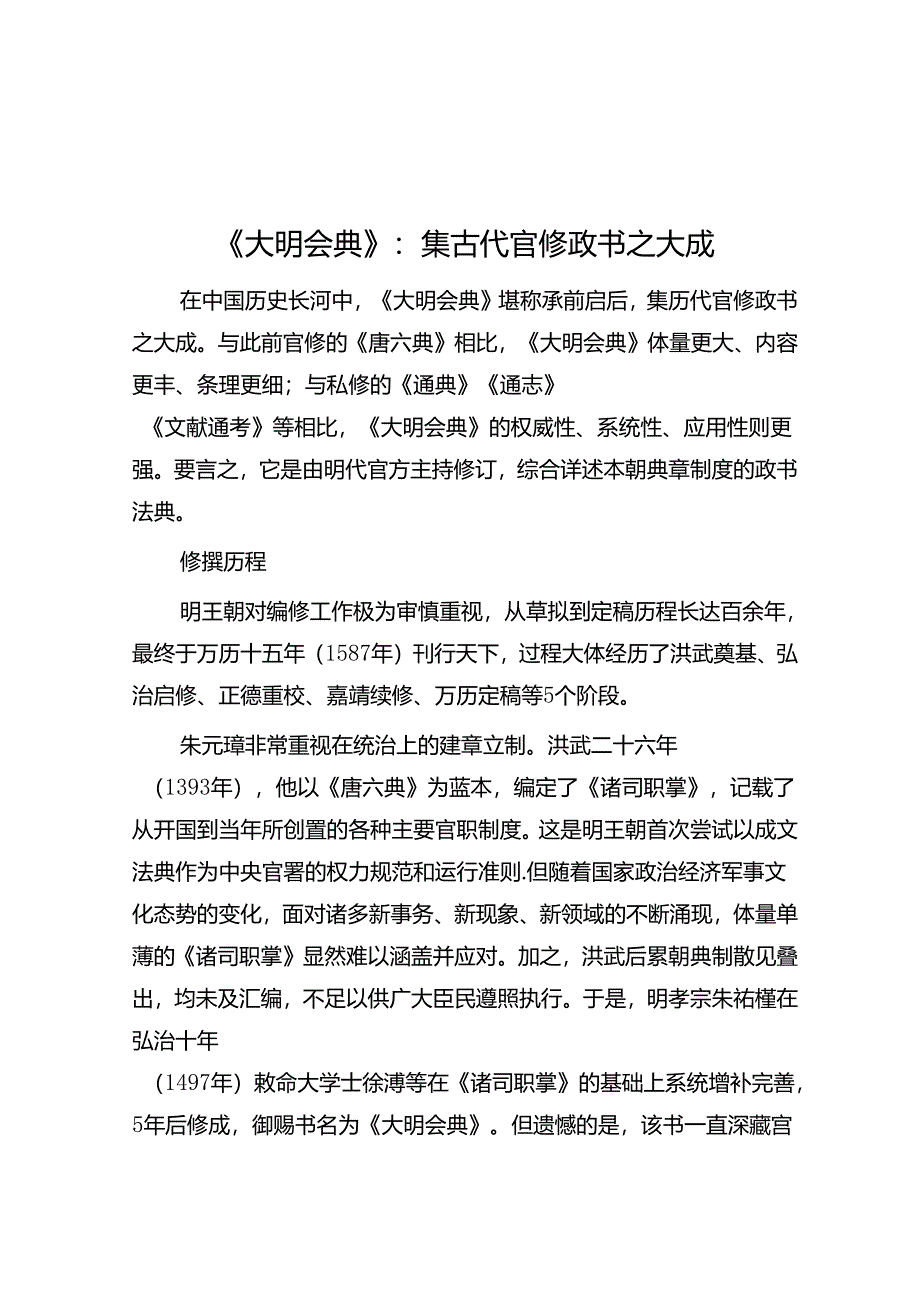 《大明会典》：集古代官修政书之大成.docx_第1页