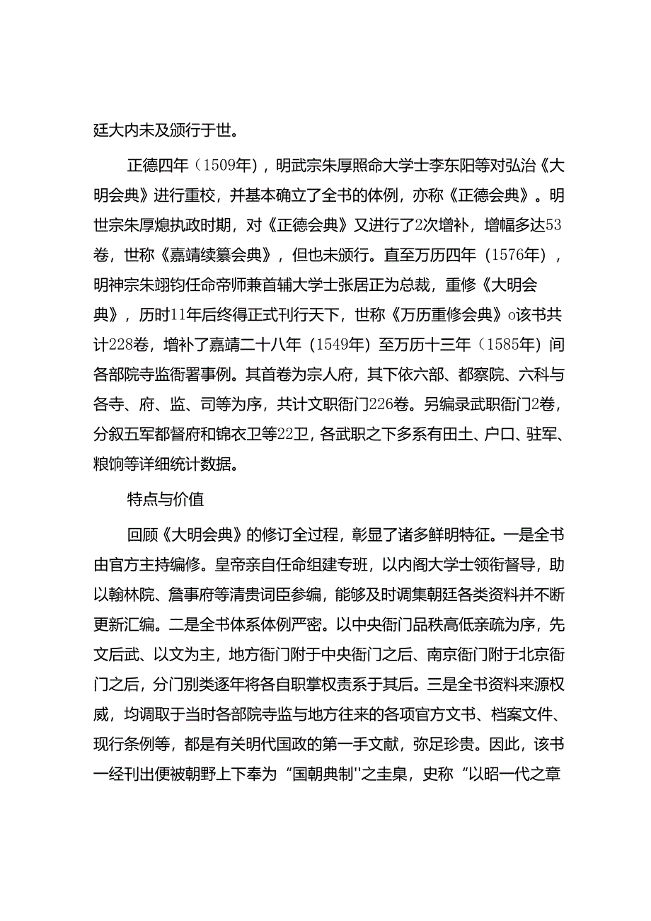 《大明会典》：集古代官修政书之大成.docx_第2页