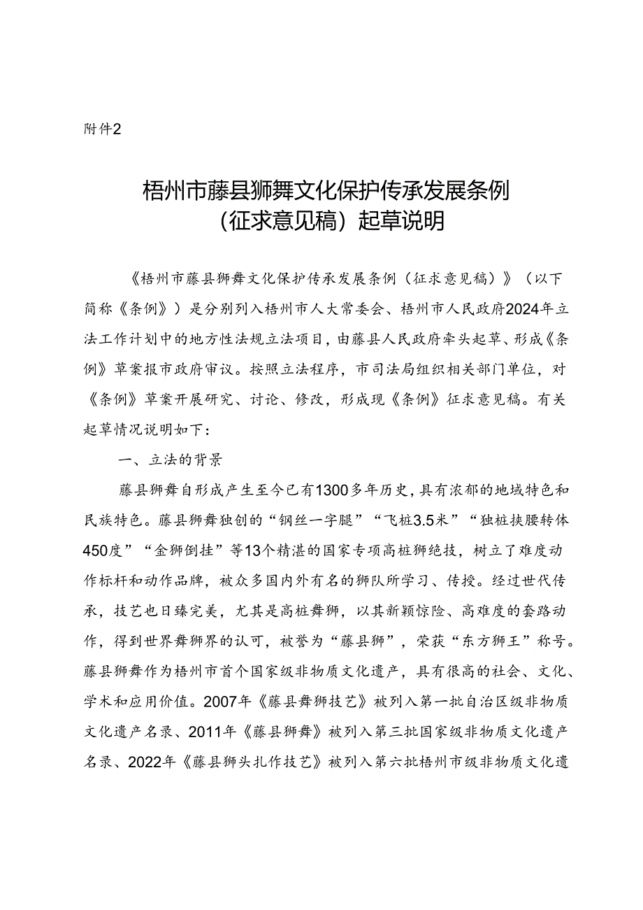 《梧州市藤县狮舞文化保护传承发展条例（征求意见稿）》起草说明.docx_第1页