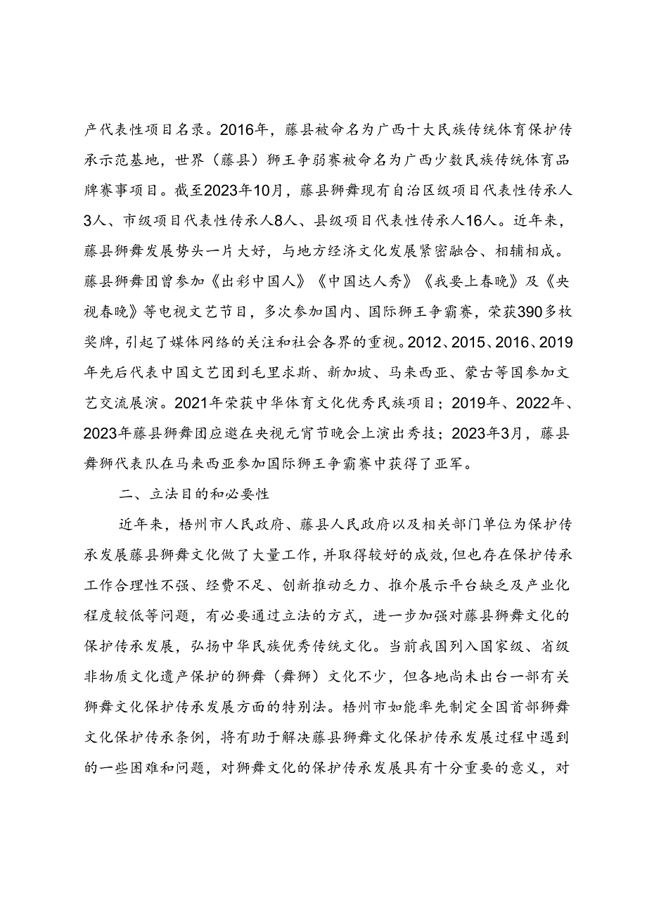 《梧州市藤县狮舞文化保护传承发展条例（征求意见稿）》起草说明.docx_第2页