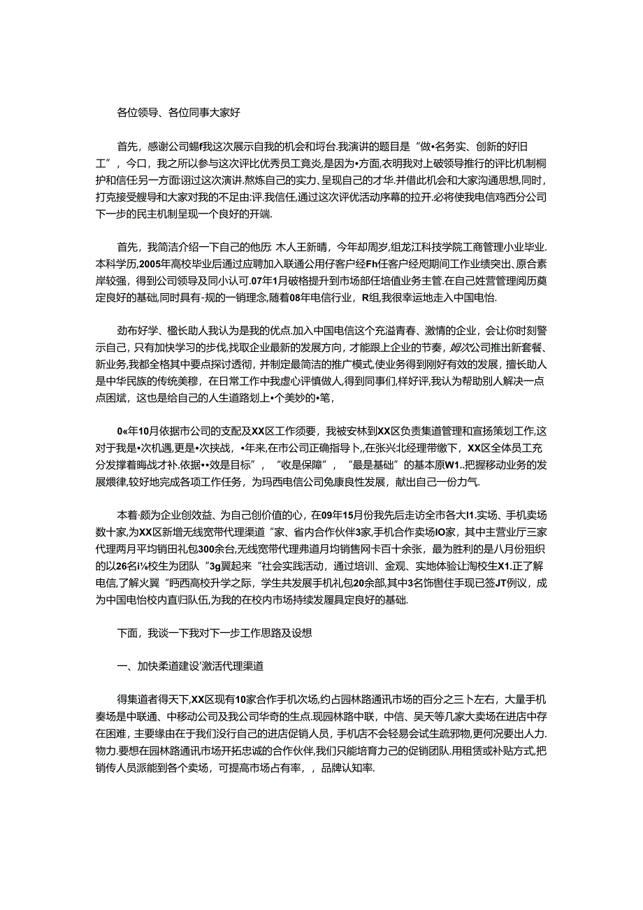 优秀员工评选比赛演讲稿.docx_第1页