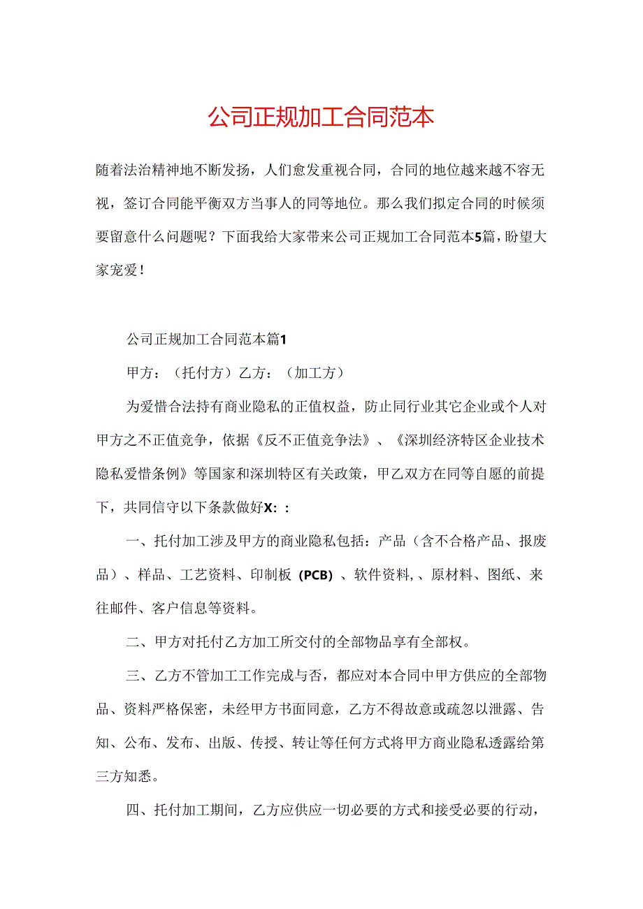 公司正规加工合同范本.docx_第1页