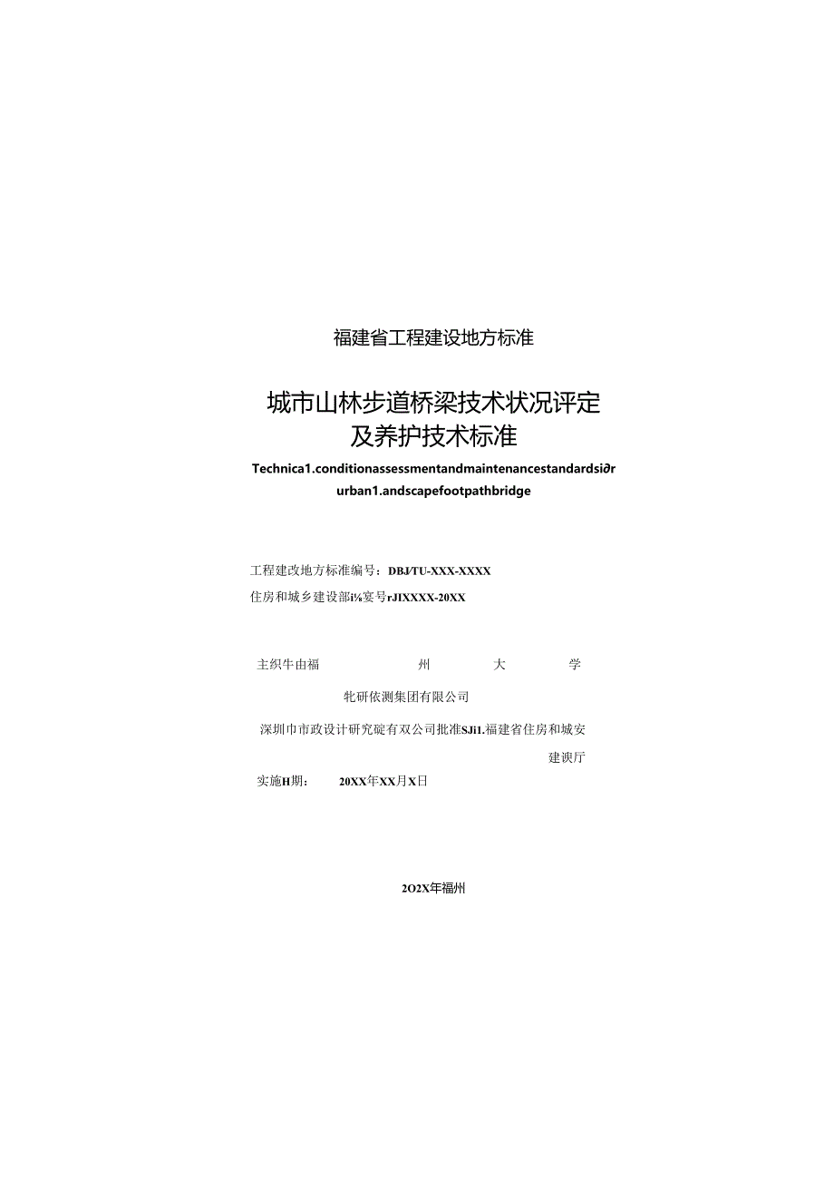 《城市山林步道桥梁技术状况评定及养护技术标准》.docx_第2页