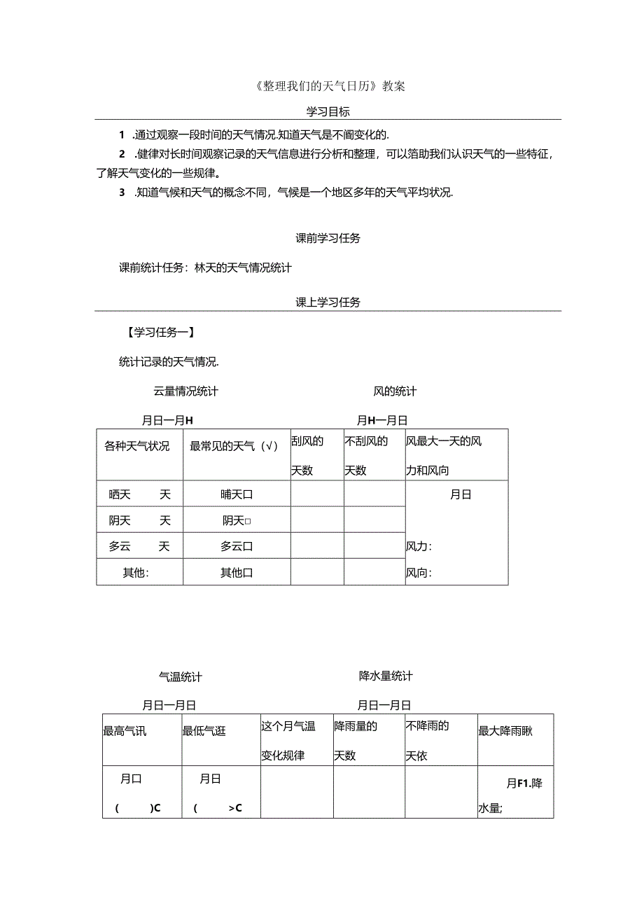 《整理我们的天气日历》教案.docx_第1页