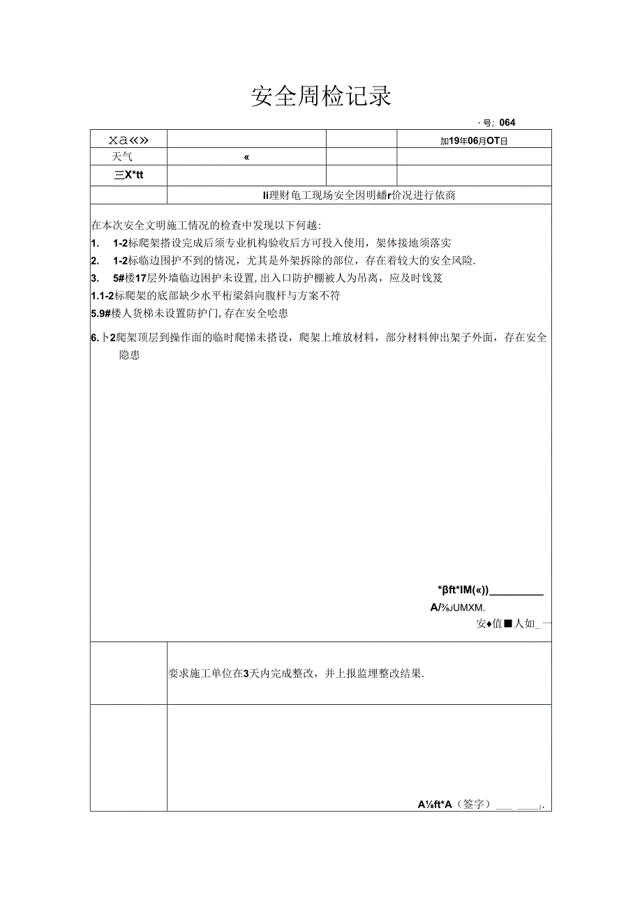 [监理资料]安全周检记录(30).docx_第1页