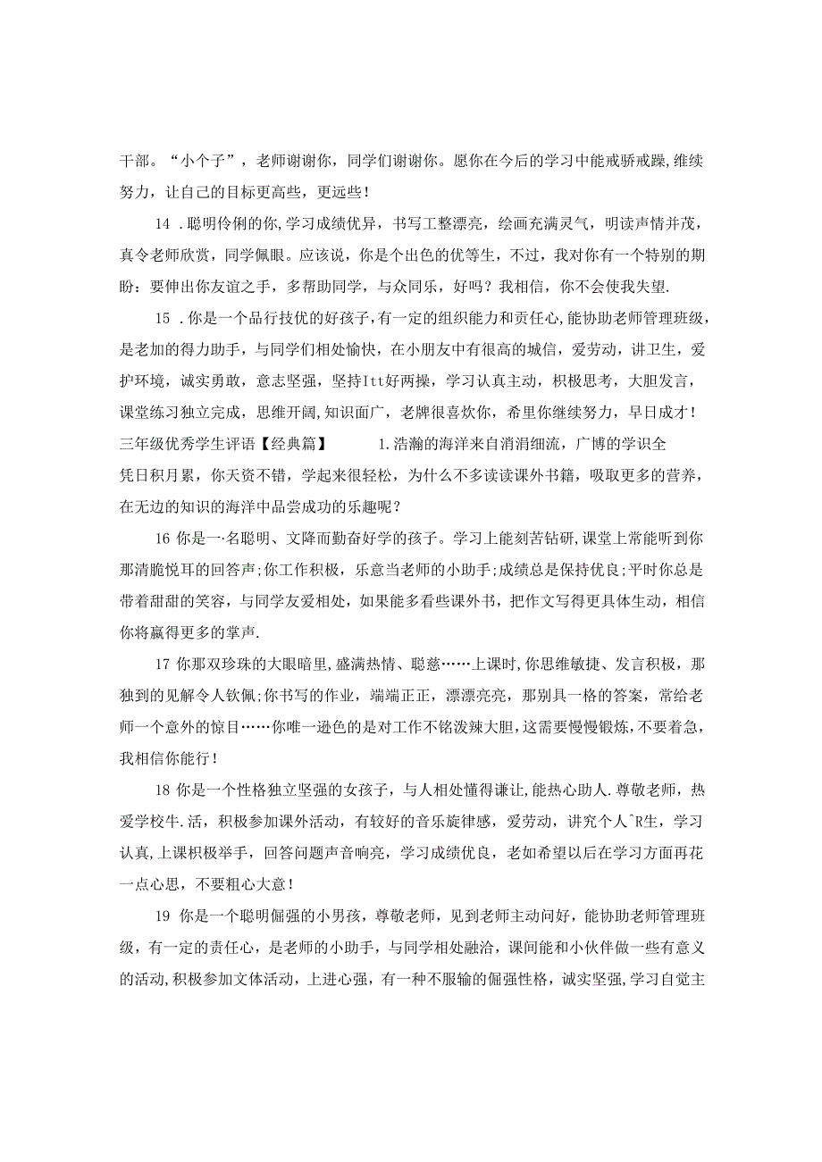 三年级优秀学生评语精选.docx_第3页