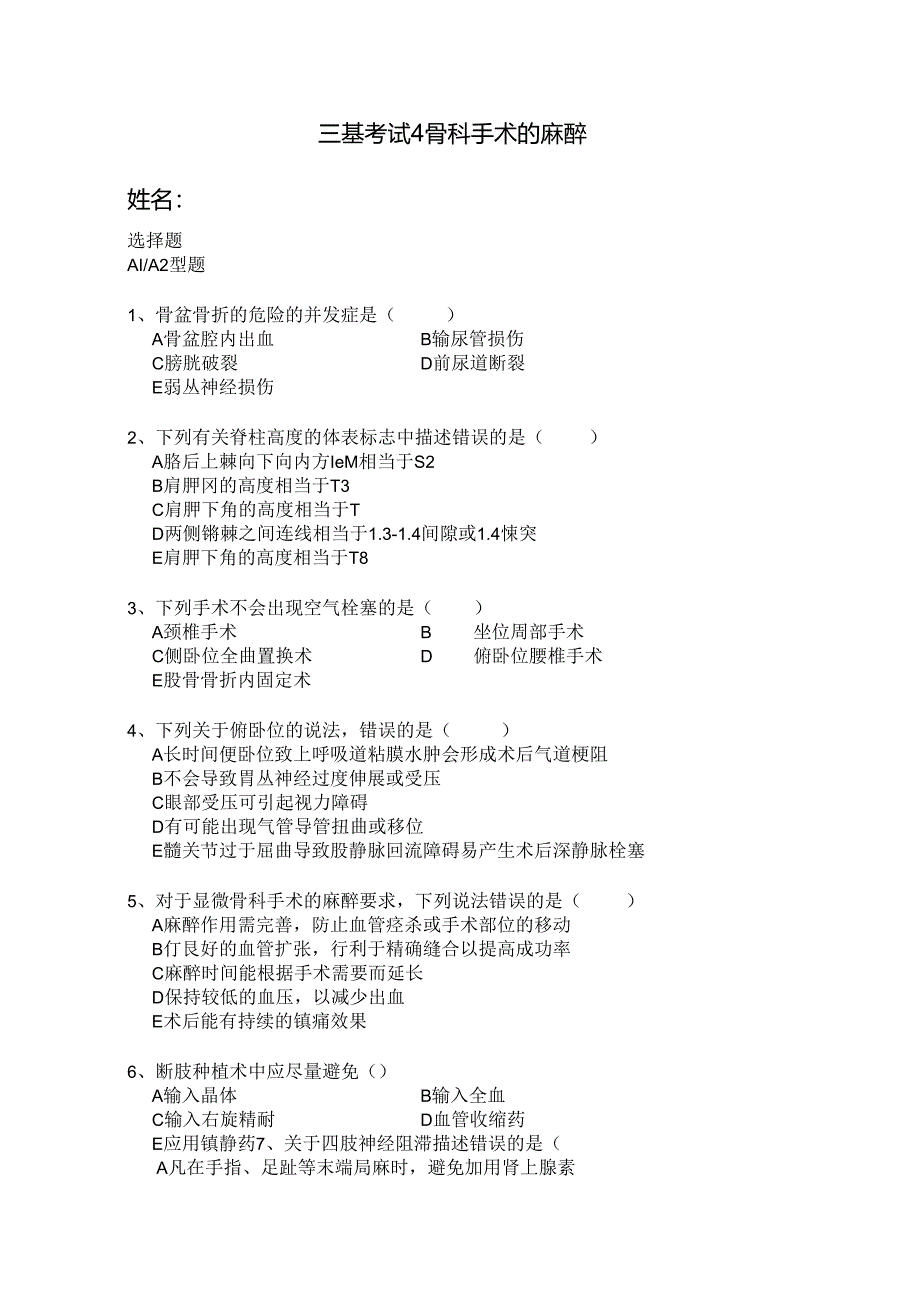 三基考试骨科麻醉.docx_第1页