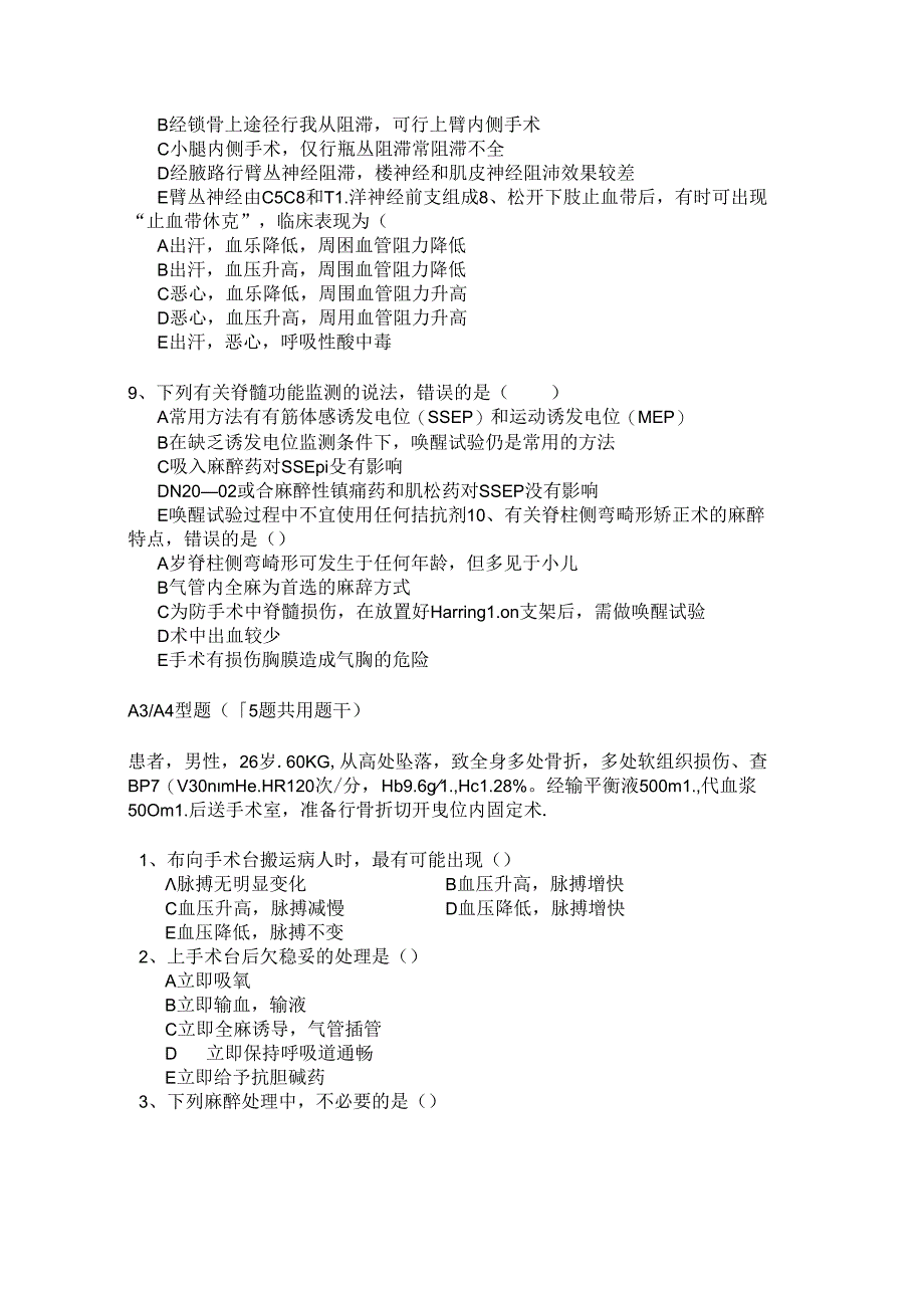 三基考试骨科麻醉.docx_第2页