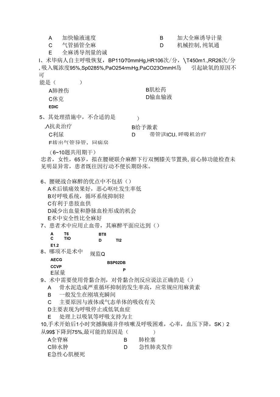 三基考试骨科麻醉.docx_第3页